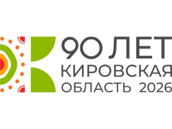 План мероприятий празднования 90-летия Кировской области.