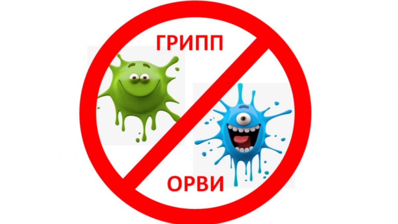 Гигиена при гриппе и других ОРВИ.