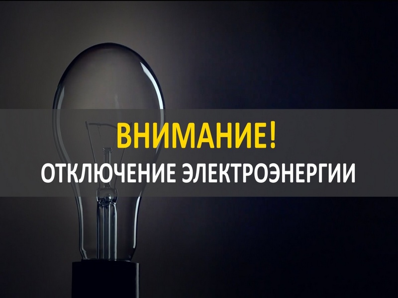 Плановое отключение электроэнергии.